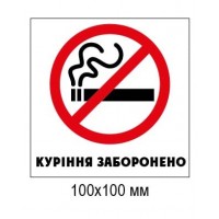 Табличка Курение запрещено